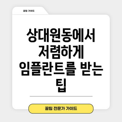 상대원동에서 저렴하게 임플란트를 받는 팁