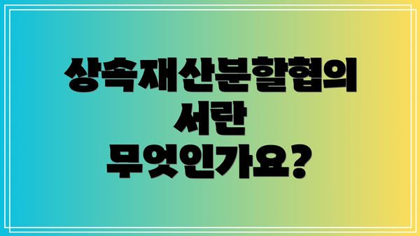 상속재산분할협의서란 무엇인가요?