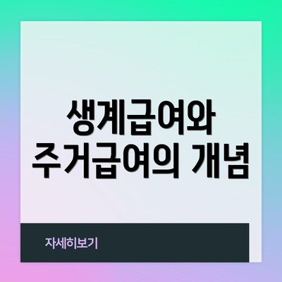 생계급여와 주거급여의 개념