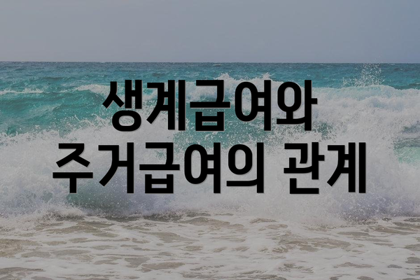 생계급여와 주거급여의 관계