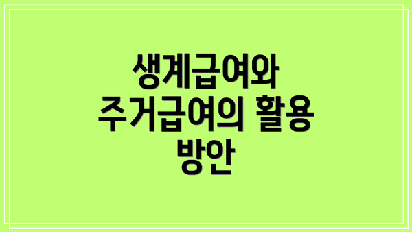 생계급여와 주거급여의 활용 방안