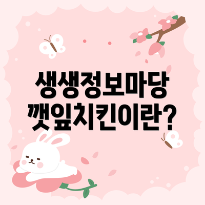 생생정보마당 깻잎치킨이란?