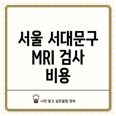 서울 서대문구 MRI 검사 비용