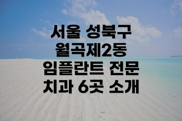 서울 성북구 월곡제2동 임플란트 전문 치과 6곳 소개