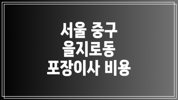 서울 중구 을지로동 포장이사 비용