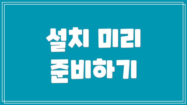 설치 미리 준비하기