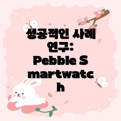성공적인 사례 연구: Pebble Smartwatch