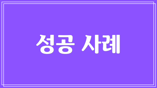 성공 사례