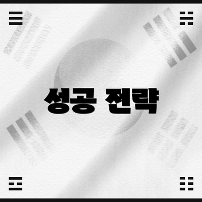 성공 전략