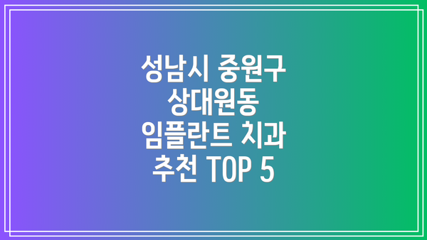 성남시 중원구 상대원동 임플란트 개요
