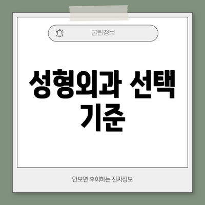 성형외과 선택 기준