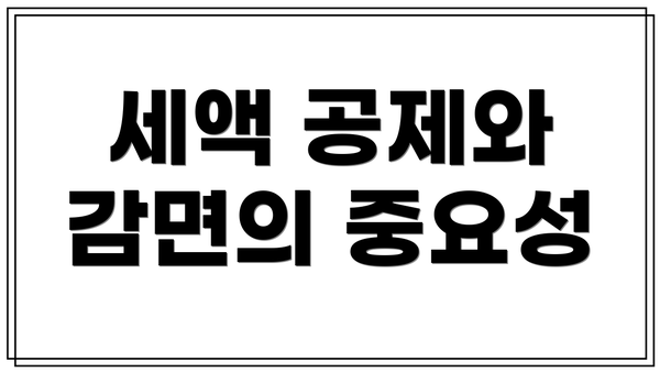 세액 공제와 감면의 중요성
