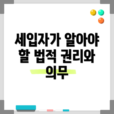 세입자가 알아야 할 법적 권리와 의무