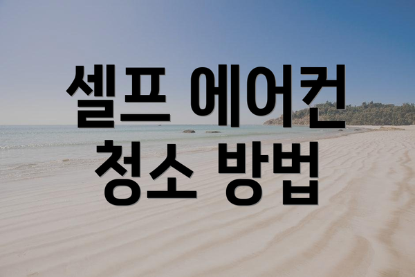셀프 에어컨 청소 방법
