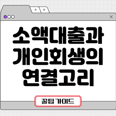 소액대출과 개인회생의 연결고리