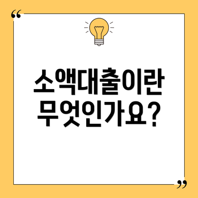 소액대출이란 무엇인가요?