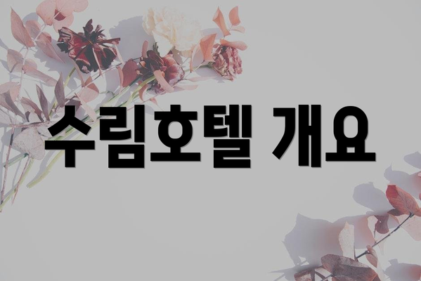 수림호텔 개요