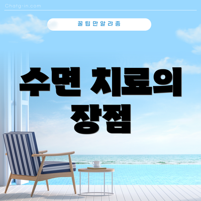 수면 치료의 장점