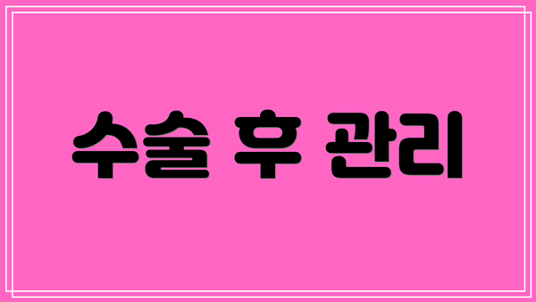 수술 후 관리