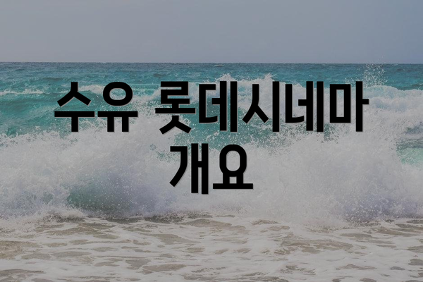 수유 롯데시네마 개요