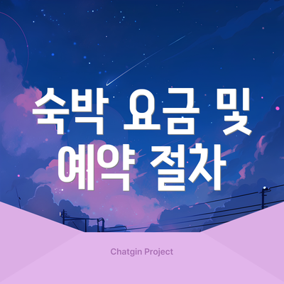 숙박 요금 및 예약 절차