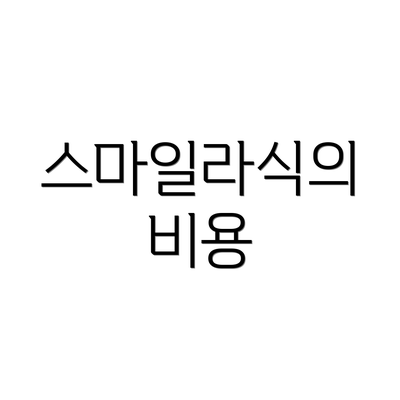 스마일라식의 비용
