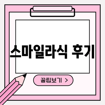 스마일라식 후기