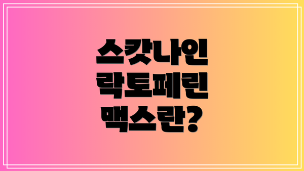 스캇나인 락토페린 맥스란?