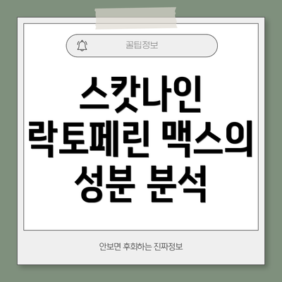 스캇나인 락토페린 맥스의 성분 분석