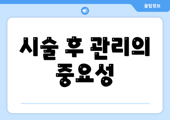 시술 후 관리의 중요성