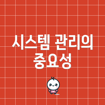 시스템 관리의 중요성
