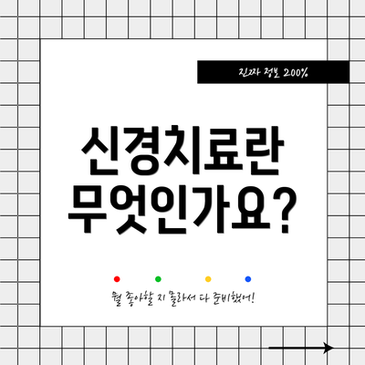 신경치료란 무엇인가요?