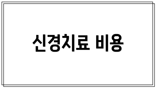 신경치료 비용