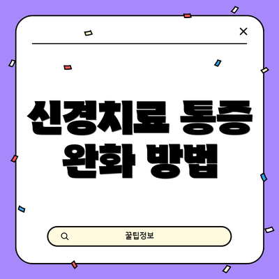 신경치료 통증 완화 방법