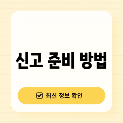 신고 준비 방법