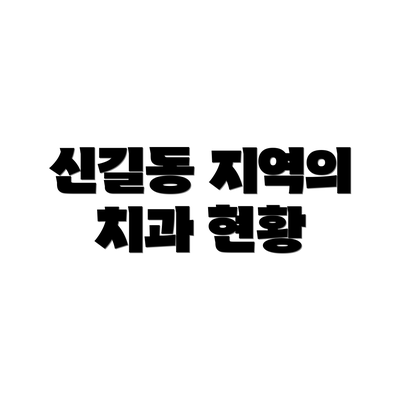신길동 지역의 치과 현황