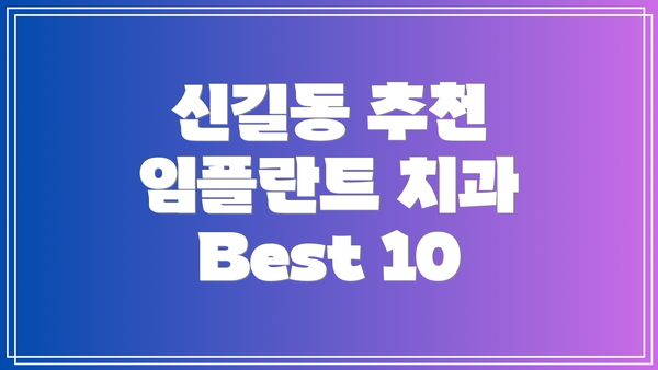 신길동 추천 임플란트 치과 Best 10