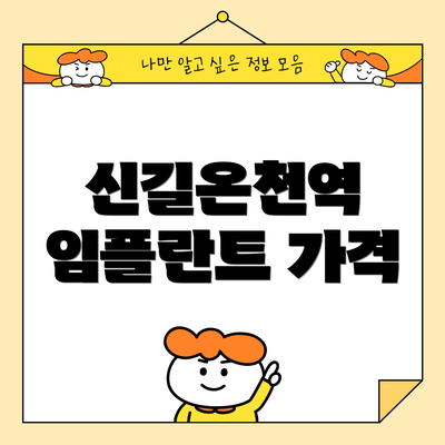 신길온천역 임플란트 가격