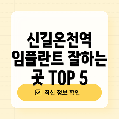 신길온천역 임플란트 잘하는 곳 TOP 5