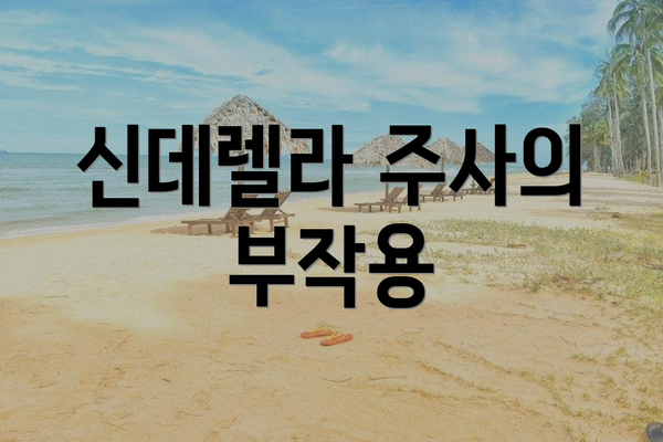 신데렐라 주사의 부작용