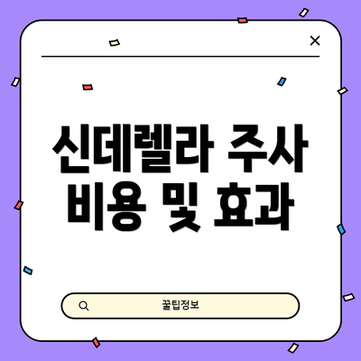 신데렐라 주사 비용 및 효과