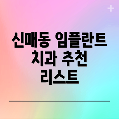 신매동 임플란트 치과 추천 리스트