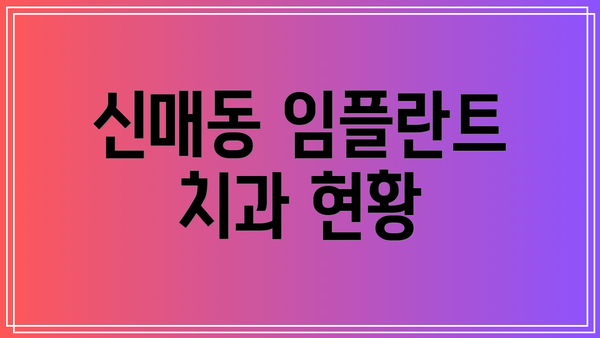 신매동 임플란트 치과 현황