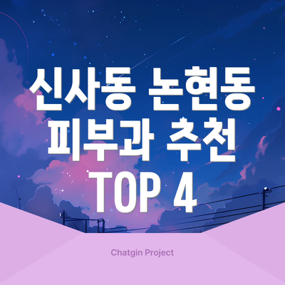 신사동 논현동 피부과 추천 TOP 4