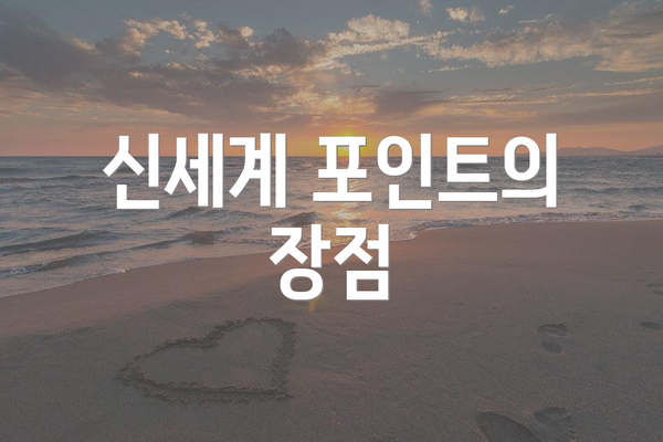신세계 포인트의 장점