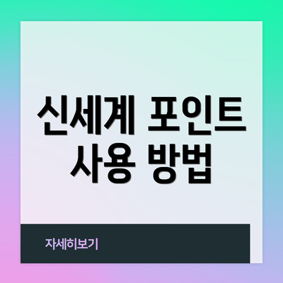 신세계 포인트 사용 방법