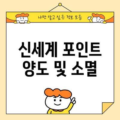 신세계 포인트 양도 및 소멸