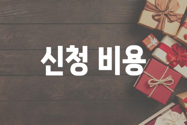 신청 비용