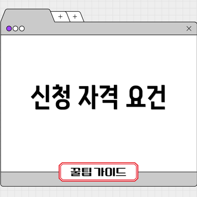 신청 자격 요건