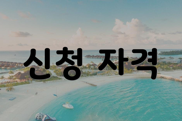 신청 자격